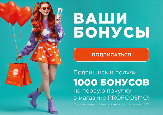Ваши бонусы. Подпишись и получи 1000 бонусов на первую покупку в магазине PROFCOSMO. Бонусами можно оплатить первую покупку со скидкой до 30%