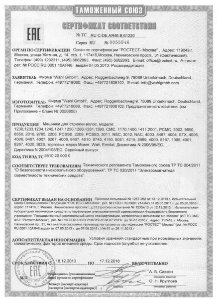 Сертификат соответствия Wahl