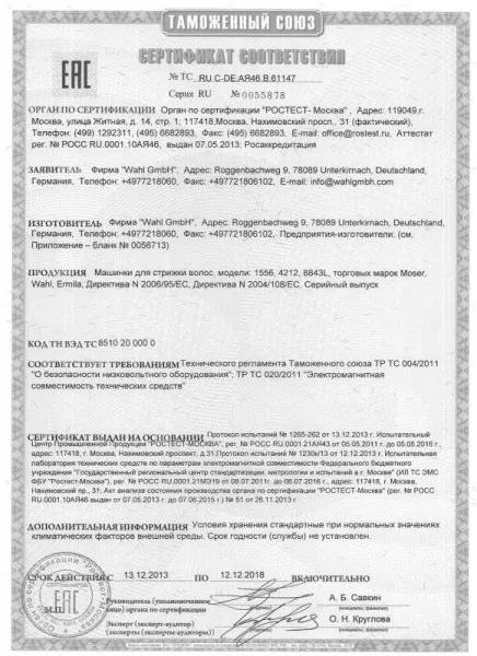 Сертификат соответствия Wahl
