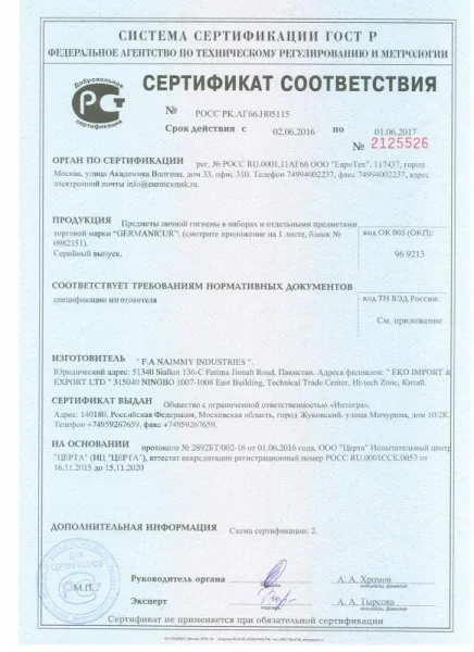 Сертификат соответствия GERMANICUR