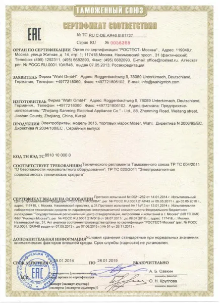 Сертификат соответствия Wahl