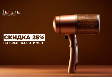 Cкидка 25% на весь ассортимент HARIZMA