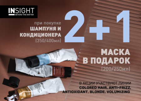 Cобери свой идеальный уход! 2+1 маска для волос от INSIGHT Professional в подарок! 