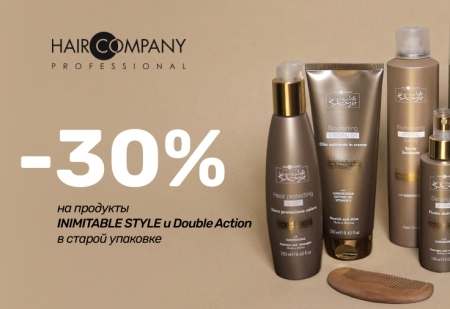 Скидка 30% на продукты INIMITABLE STYLE и Double Action в старой упаковке  