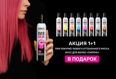 Оттеночный мусс в подарок!