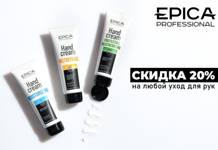 Скидка 20% на крем-мыло и кремы для рук от Epica Professional