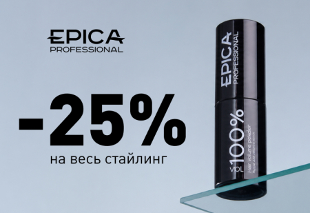 Скидка 25% на весь стайлинг EPICA Professional