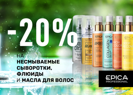 Скидка -20% на несмываемые сыворотки, флюиды и масла для волос от EPICA Professional! 