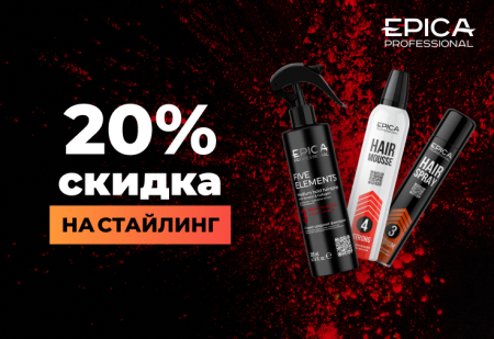 Скидка 20% на стайлинг от EPICA Professional