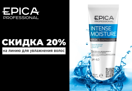 Скидка 20% на серию INTENSE MOISTURE от Epica Professional