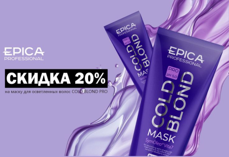 EPICA Скидка 20% на маску COLD BLOND PRO