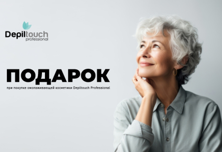 Омолаживающий крем от Depiltouch Professional в подарок!