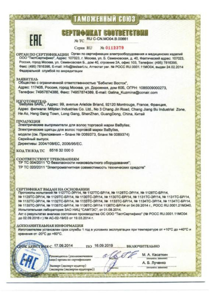 Сертификат соответствия BaByliss PRO