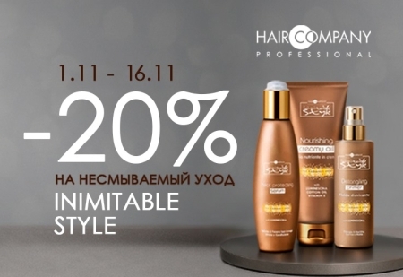 Скидка -20% на несмываемый уход INIMITABLE STYLE от Hair Company Скидка -20% на несмываемый уход INIMITABLE STYLE от Hair Company