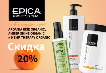 Скидка -20% на линию ORGANIC от EPICA Professional