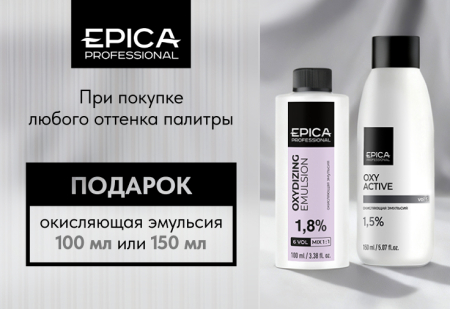 При покупке любого оттенка палитры EPICA Professional в ПОДАРОК окисляющая эмульсия 100 мл или 150 мл