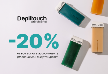 Скидка 20% на все воски в ассортименте (пленочные и в картриджах) от Depiltouch Professional