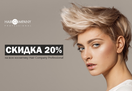 Скидка 20% на косметику Hair Company