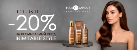 Скидка -20% на несмываемый уход INIMITABLE STYLE от Hair Company Скидка -20% на несмываемый уход INIMITABLE STYLE от Hair Company