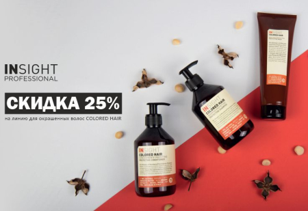 Скидка 25% на косметику для окрашенных волос INSIGHT Professional