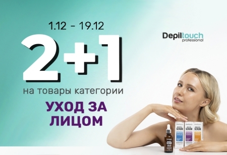 Любимая акция: 2+1 на весь уход за лицом от Depiltouch Professional Любимая акция: 2+1 на весь уход за лицом от Depiltouch Professional