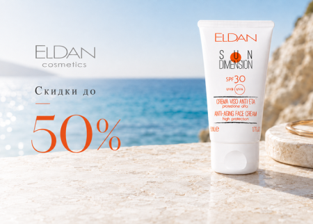 Скидки до 50% на выделенный ассортимент от бренда Eldan