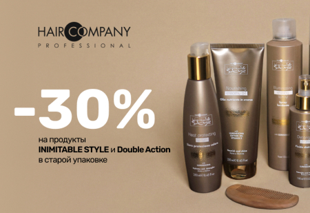 Скидка 30% на продукты INIMITABLE STYLE и Double Action в старой упаковке