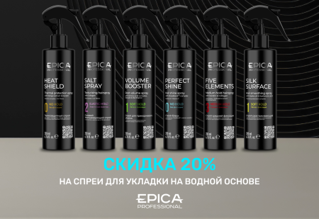 Скидка 20% на спреи для укладки на водной основе от EPICA Professional