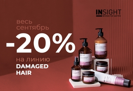 Скидка -20% на линию DAMAGED HAIR от INSIGHT Professional