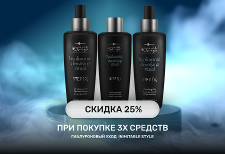 При покупке 3х средств "ГИАЛУРОНОВЫЙ УХОД INIMITABLE STYLE" скидка -25%