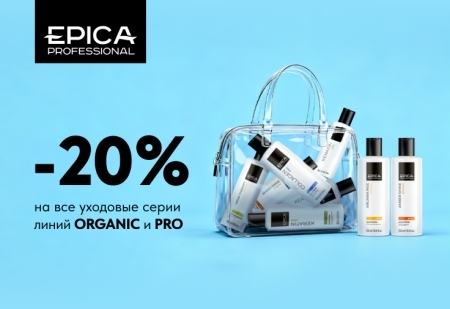 Скидка 20% на все уходовые серии линий ORGANIC и PRO от EPICA Professional