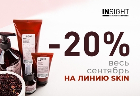 Скидка -20% на линию SKIN от INSIGHT Professional
