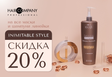 Скидка -20% на все маски и шампуни INIMITABLE STYLE от Hair Company