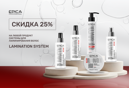 Скидка 25% на систему для ламинирования волос LAMINATION SYSTEM от EPICA Professional