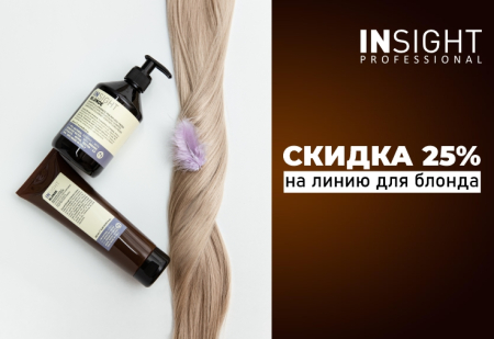 Скидка 25% на линию для поддержания холодных оттенков BLONDE