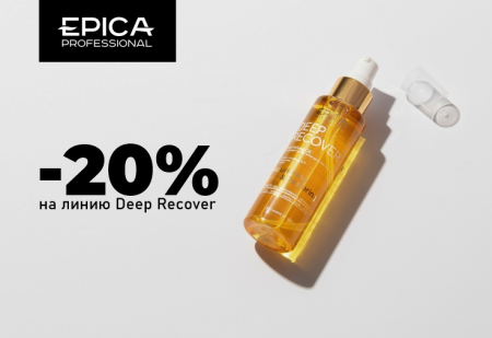 Скидка 20% на серию Deep Recover от EPICA Professional