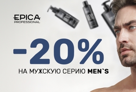 Скидка 20% на мужскую серию MEN`S от EPICA Professional 