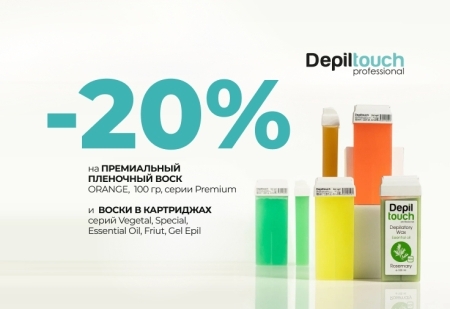 Скидка 20% на премиальный пленочный воск Orange (100 г) из серии Premium и воски в картриджах серий: Vegetal, Special, Essential Oil, Friut, Gel Epil