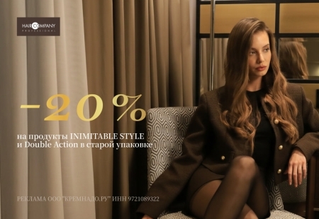 Скидка -20% на продукты INIMITABLE STYLE и Double Action в старой упаковке от Hair Company Скидка -20% на продукты INIMITABLE STYLE и Double Action в старой упаковке от Hair Company