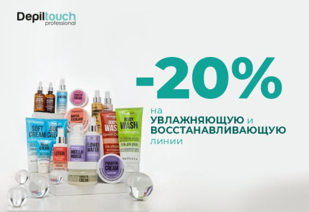 Скидка 20% на увлажняющую и восстанавливающую линейку для тела от Depiltouch Professional