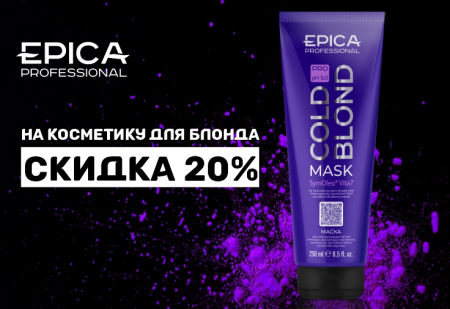 Скидка 20% на COLD BLOND PRO от EPICA Professional