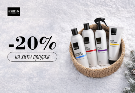 Скидка 20% на все продукты линии BASIC от EPICA Professional