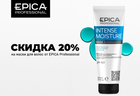 Скидка 20% на маски для волос от EPICA Professional