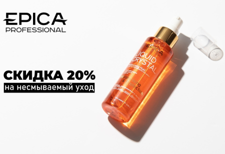 Скидка 20% на уход для волос от Epica Professional