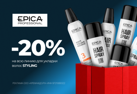 Скидка -20% на весь стайлинг от EPICA Professional