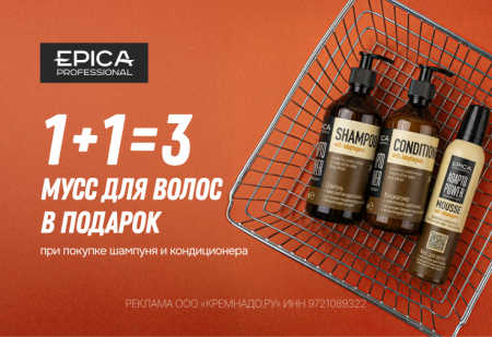 1+1=3: ПОДАРОК от EPICA Professional