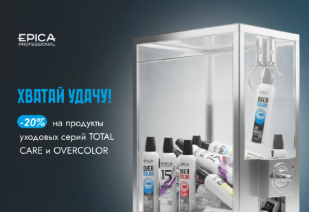 Скидка -20% на продукты уходовых серий TOTAL CARE и OVERCOLOR от EPICA Professional