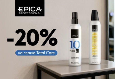 Скидка 20% на Total Care от EPICA Professional