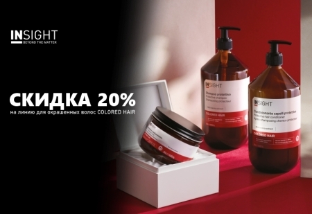 Скидка 20% на серию для окрашенных волос COLORED HAIR от INSIGHT Professional