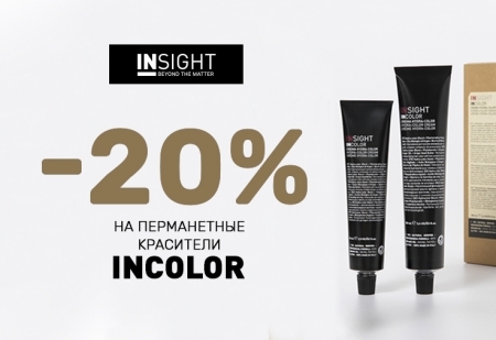 Скидка  20% на перманетные красители INCOLOR